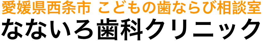 愛媛県西条市 こどもの歯ならび相談室 	なないろ歯科クリニック